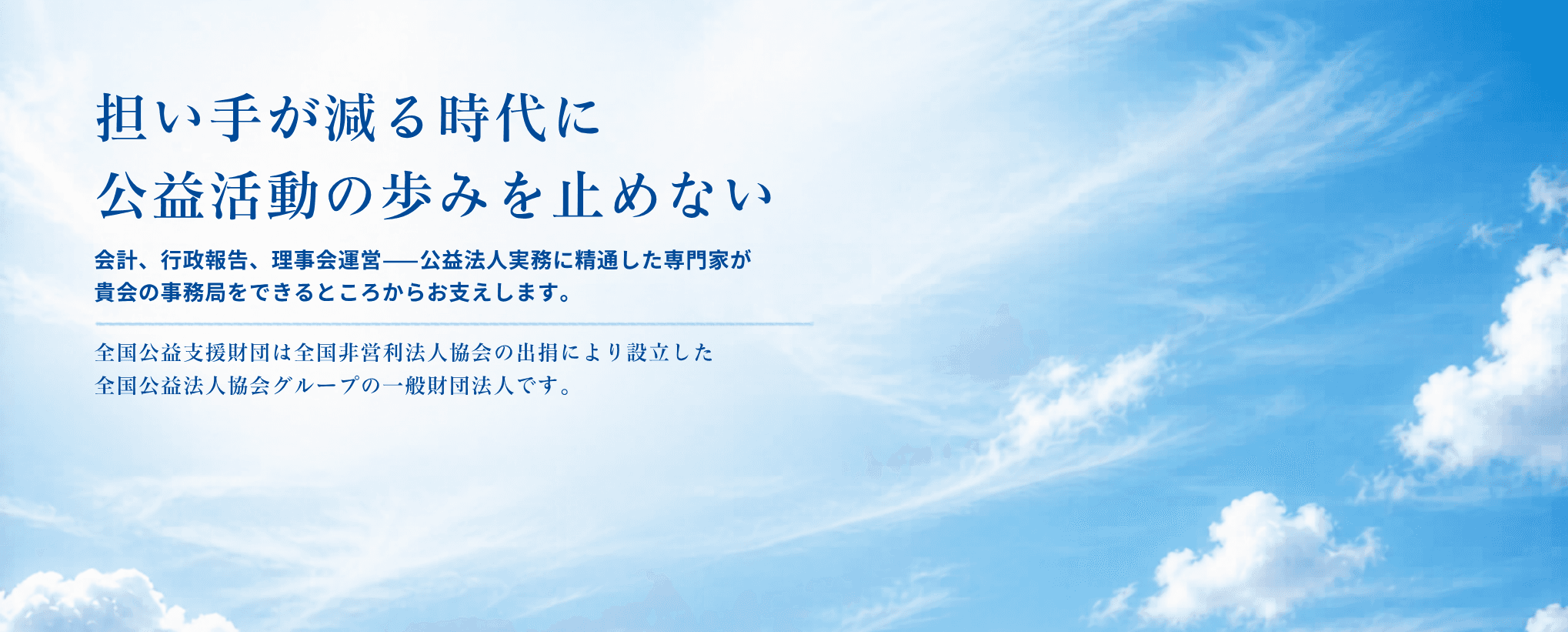 担い手が減る時代に 公益活動の歩みを止めない