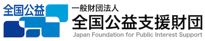一般財団法人全国公益支援財団のロゴ